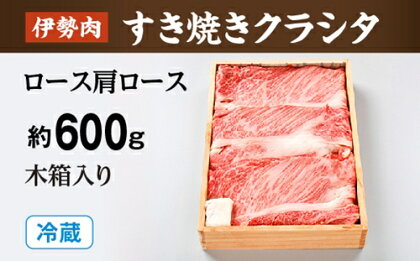 （冷蔵）伊勢肉　すき焼き　クラシタ　（　ロース　肩ロース　）　約600g　木箱入り／お取り寄せ　名産　特産　松阪牛　ルーツ　伊勢牛　黒毛和牛　牛肉　伊勢志摩　国産　ふるさと納税