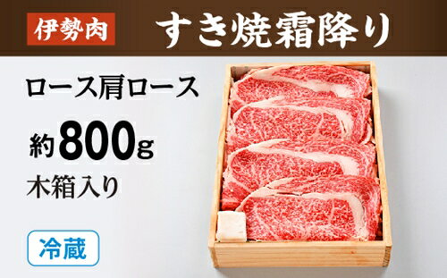 【ふるさと納税】（冷蔵）伊勢肉　すき焼き　霜降り　（　ロース　肩ロース　）　約800g　木箱入り／お取り寄せ　名産　特産　松阪牛　ルーツ　伊勢牛　黒毛和牛　牛肉　伊勢志摩　国産　ふるさと納税