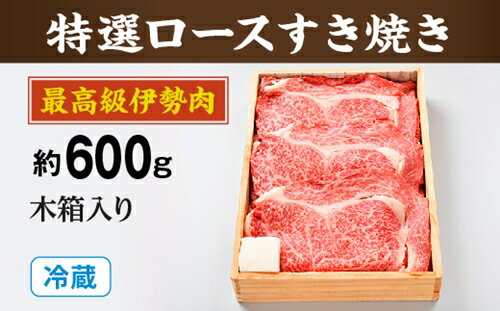 【ふるさと納税】（冷蔵）最高級　伊勢肉　特選　ロース　すき焼き　約600g　木箱入り／お取り寄せ　名産　特産　松阪牛　ルーツ　伊勢牛　黒毛和牛　牛肉　伊勢志摩　国産　ふるさと納税