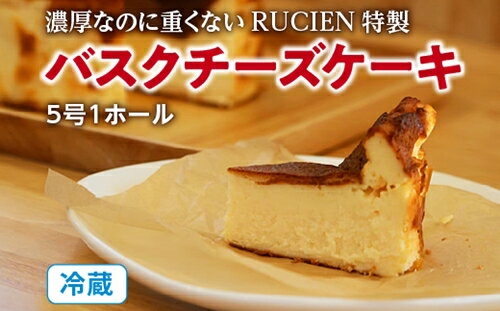 3位! 口コミ数「0件」評価「0」（冷蔵）濃厚なのに重くない　RUCIEN　特製　バスクチーズケーキ　5号サイズ／濃厚　熟成　バスク　チーズケーキ　洋菓子　伊勢志摩