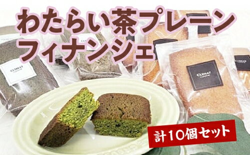 15位! 口コミ数「0件」評価「0」CLIMAT　わたらい茶　プレーン　フィナンシェ　計10個セット／クリマ　洋菓子　お菓子　三重県　度会町　伊勢志摩