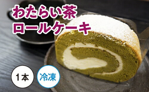 2位! 口コミ数「0件」評価「0」（冷凍）CLIMAT　わたらい茶　ロールケーキ　1本／クリマ　生クリーム　洋菓子　お菓子　お茶　三重県　度会町　伊勢志摩