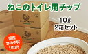 26位! 口コミ数「7件」評価「3.71」ねこのトイレ用　チップ　猫砂　10L×2箱セット　／世古林業　ペレット　国産　檜　桧　ひのき　三重県　度会町　伊勢志摩