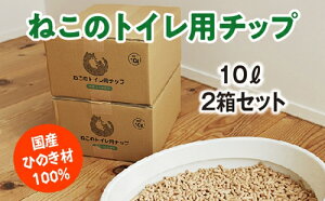 【ふるさと納税】ねこのトイレ用 チップ 猫砂 10L×2箱セット ／世古林業 ペレット 国産 檜 桧 ひのき 三重県 度会町 伊勢志摩