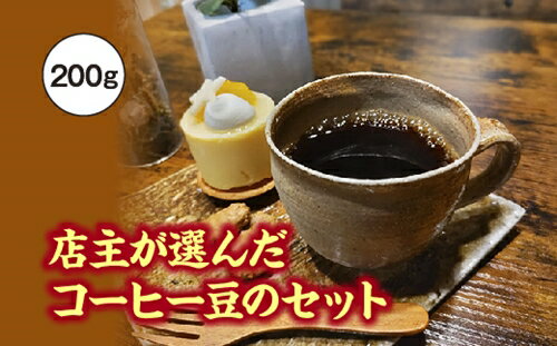 23位! 口コミ数「0件」評価「0」店主が選んだコーヒー豆のセット　200g／fukui coffee　コーヒー　珈琲　豆　焙煎　中煎り　中深煎り　ブレンド　シングル　三重県　･･･ 