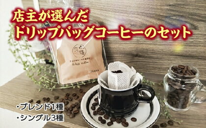 店主が選んだドリップバッグコーヒーのセット／fukui coffee　コーヒー　珈琲　焙煎　中煎り　中深煎り　ブレンド　シングル　三重県　度会町