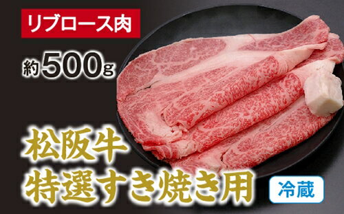 【ふるさと納税】（冷蔵） 松阪牛 特選 リブロース 肉 すき焼き用 約500g ／ 西金商店 お取り寄せ 名産 厳選 松阪肉 牛肉 和牛 お肉 三重県 度会町 伊勢志摩