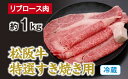 【ふるさと納税】（冷蔵） 松阪牛 特選 リブロース 肉 すき焼き用 約1kg ／ 西金商店 お取り寄せ 名産 厳選 松阪肉 牛肉 和牛 お肉 三重県 度会町 伊勢志摩