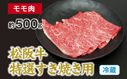 (冷蔵) 松阪牛 特選 モモ 肉 すき焼き用 約500g / 西金商店 お取り寄せ 名産 厳選 松阪肉 牛肉 和牛 お肉 三重県 度会町 伊勢志摩