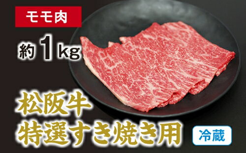 8位! 口コミ数「0件」評価「0」（冷蔵） 松阪牛 特選 モモ 肉 すき焼き用 約1kg ／ 西金商店 お取り寄せ 名産 厳選 松阪肉 牛肉 和牛 お肉 三重県 度会町 伊勢･･･ 