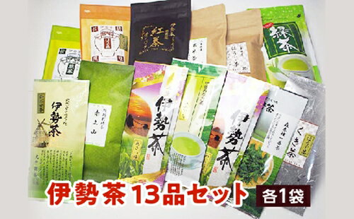 【ふるさと納税】伊勢 茶 13品 セット ／ お茶 茶葉 日本茶 深蒸し茶 煎茶 緑茶 和紅茶 三重県 伊勢 ...