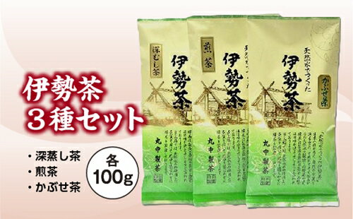 伊勢 煎茶 深蒸し茶 かぶせ茶 伊勢茶 3種 セット / お茶 茶葉 緑茶 日本茶 三重県産 丸中製茶