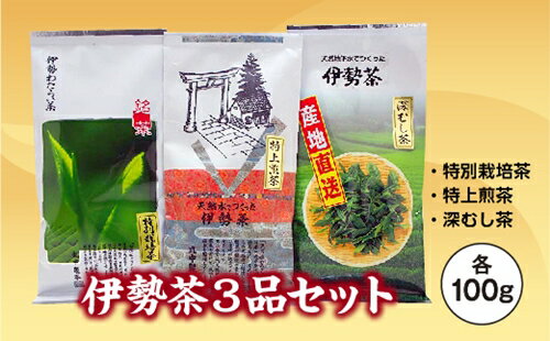 伊勢茶 100g 3品 / お茶 茶葉 日本茶 深蒸し茶 煎茶 緑茶 三重県 伊勢 丸中製茶 度会町