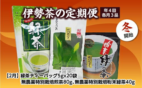 【ふるさと納税】定期便 冬開始 年4回 伊勢茶 3品 ／ お茶 茶葉 日本茶 煎茶 緑茶 粉末 三重県 度会町 丸中製茶