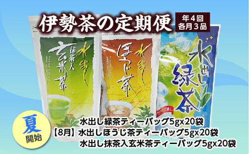 【ふるさと納税】定期便 夏開始 年4回 伊勢茶 3品 ／ お茶 茶葉 日本茶 煎茶 緑茶 粉末 三重県 度会町 丸中製茶