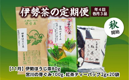 定期便 秋開始 年4回 伊勢茶 3品 ／ お茶 茶葉 日本茶 煎茶 緑茶 粉末 三重県 度会町 丸中製茶