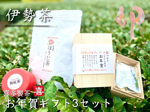 お年賀 ギフト 伊勢茶 3点 セット ／ 喜多製茶 日本茶 お茶 お茶の葉 煎茶 緑茶 ドリンク やぶきた茶 新茶 八十八夜 べにふうき 深むし茶 一番茶 国産 度会町 伊勢志摩