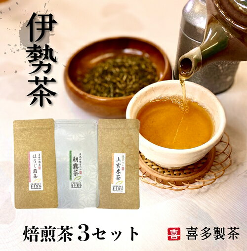 伊勢茶 焙煎茶 3セット 100g×3 朝霧茶 ほうじ煎茶 抹茶入り上玄米茶 / 喜多製茶 日本茶 お茶 お茶の葉 煎茶 ドリンク 新茶 一番茶 国産 度会町 伊勢志摩