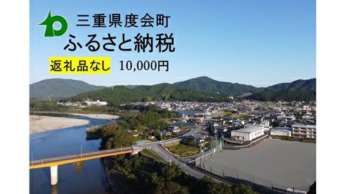 [返礼品なし] 三重県 度会町 応援寄附金