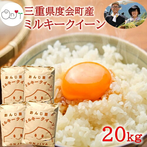 【ふるさと納税】令和8年産 新米 ミルキークイーン 精米 20kg ／ おんじ屋 お米 白米 三重県 度会町 伊勢志摩