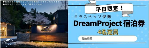 【ふるさと納税】高級貸別荘 クラスベッソ伊勢 平日限定 トレーラーハウス DreamProject 宿泊券 （4名定員） ／ 高橋建築 1棟貸切 旅行 家族旅行 チケット 三重県 度会町