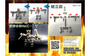 【ふるさと納税】変形合体ネジー マイナスガンマ／大河内 ロボット 知育 おもちゃ 工具不要 ステンレス ネジ ボルト ナット 玩具