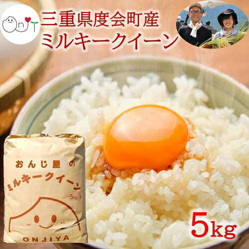 12位! 口コミ数「0件」評価「0」《先行予約 9月中旬より順次発送予定》 令和6年産 新米 ミルキークイーン 精米 5kg ／ おんじ屋 お米 白米 三重県 度会町 伊勢志摩