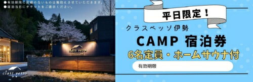 【ふるさと納税】高級貸別荘 クラスベッソ伊勢 平日限定 CAMP 宿泊券 （6名・ホームサウナ付） ／ 高橋建築 1棟貸切 旅行 家族旅行 チケット 三重県 度会町