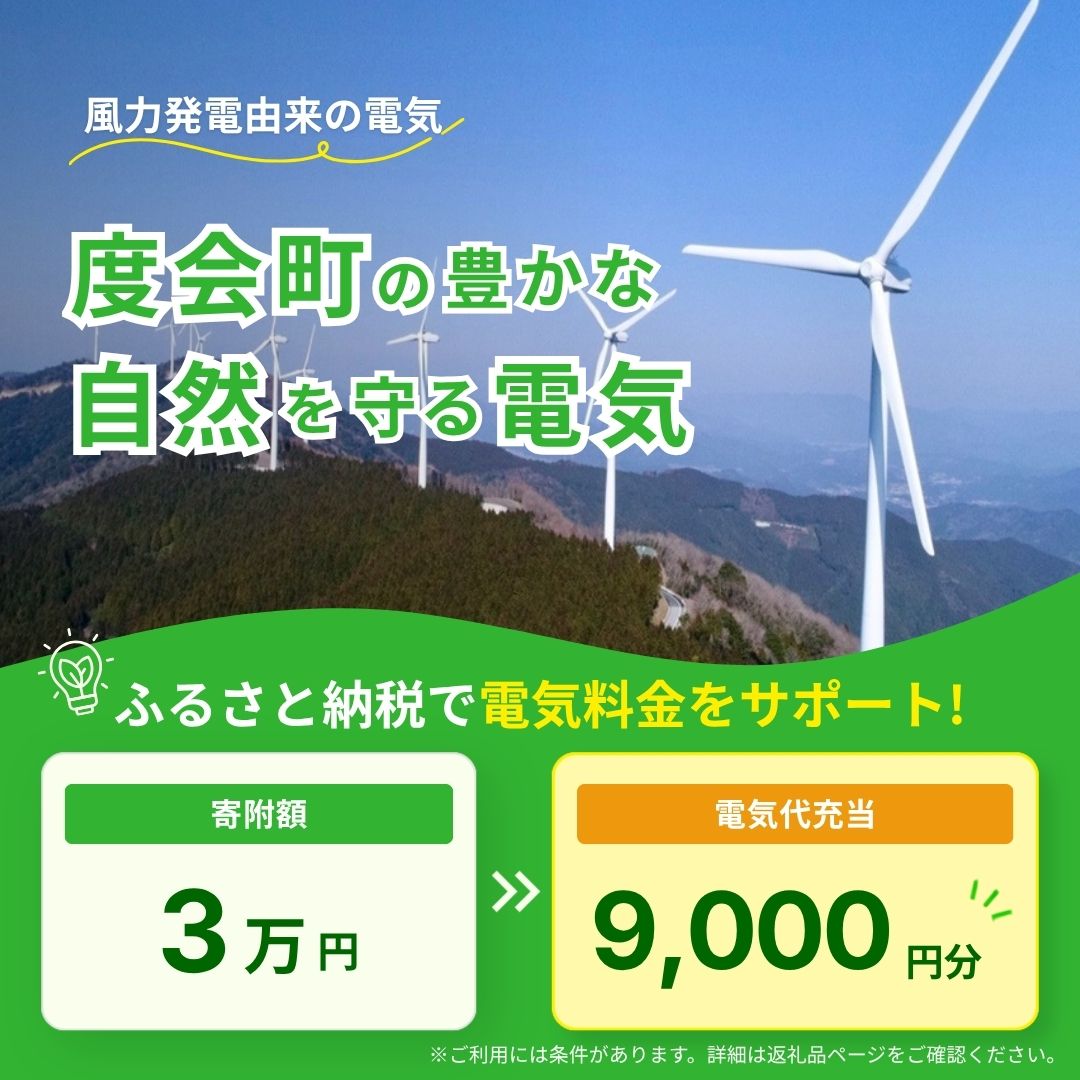【ふるさと納税】度会町産再エネ電気による電気料金お支払いサポート（9,000円分） ／ みんな電力 風力発電 再生可能エネルギー 脱炭素 度会ウィンドファーム 三重県 度会町