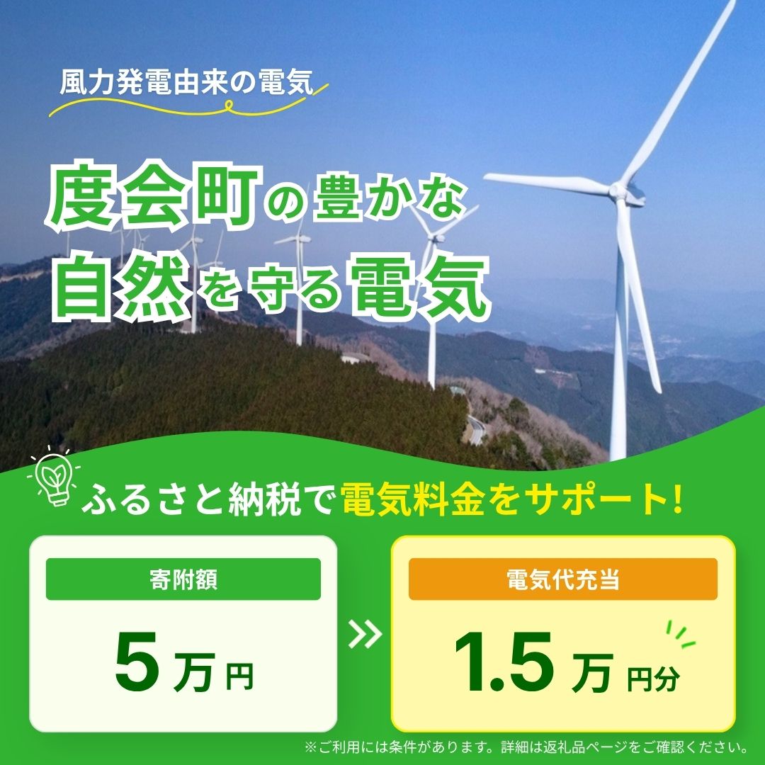 【ふるさと納税】度会町産再エネ電気による電気料金お支払いサポート（15,000円分） ／ みんな電力 風力発電 再生可能エネルギー 脱炭素 度会ウィンドファーム 三重県 度会町