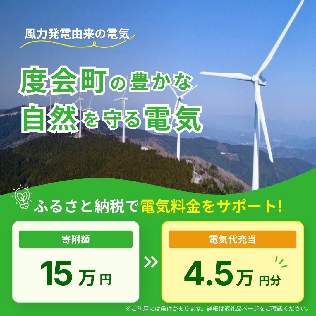 【ふるさと納税】度会町産再エネ電気による電気料金お支払いサポート（45,000円分） ／ みんな電力 風力発電 再生可能エネルギー 脱炭素 度会ウィンドファーム 三重県 度会町