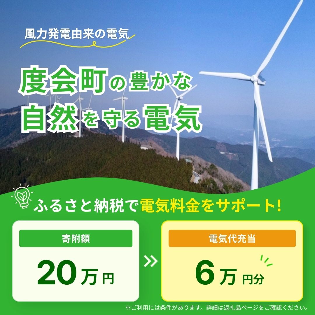 【ふるさと納税】度会町産再エネ電気による電気料金お支払いサポート（60,000円分） ／ みんな電力 風力発電 再生可能エネルギー 脱炭素 度会ウィンドファーム 三重県 度会町