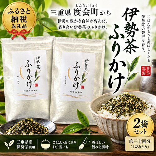 喜多製茶 伊勢茶ふりかけ 80g 2袋入り / 喜多製茶 お茶 ごはん お弁当 おにぎり 国産 三重県 度会町 伊勢志摩