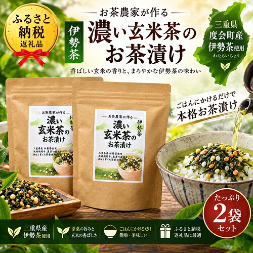 伊勢茶 喜多製茶 濃い玄米茶のお茶漬け 100g2袋入り / 喜多製茶 お茶 ごはん 夜食 軽食 国産 三重県 度会町 伊勢志摩