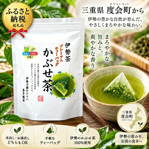 伊勢茶 喜多製茶 かぶせ茶ティーパック 5g50個入り / 喜多製茶 お茶 緑茶 日本茶 本格的 手軽 国産 三重県 度会町 伊勢志摩