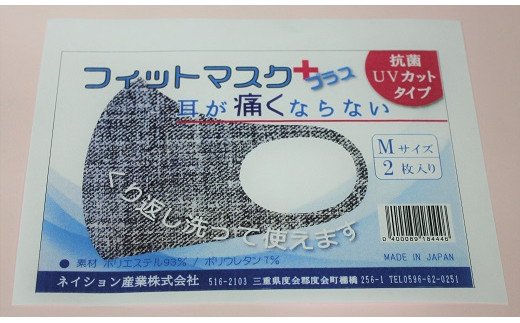 【ふるさと納税】耳が痛くならない　フィットマスク　＋紺色デニム柄　Lサイズ　2枚セット／ネイション産業　三重県　度会町　伊勢志摩