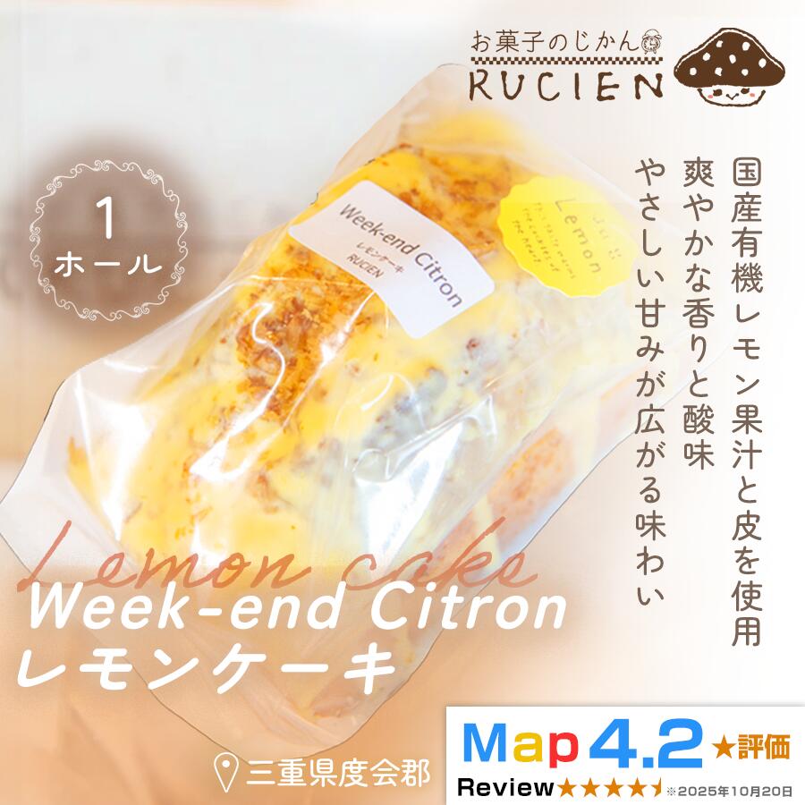 (冷蔵)[大切な人達と食ベるケーキ]RUCIENのウィークエンド・シトロン・レモンケーキ 1ホール / ケーキ 瀬戸内レモン 沖縄島レモン 観音山レモン オーガニックレモン スイーツ 三重県 度会郡度会町