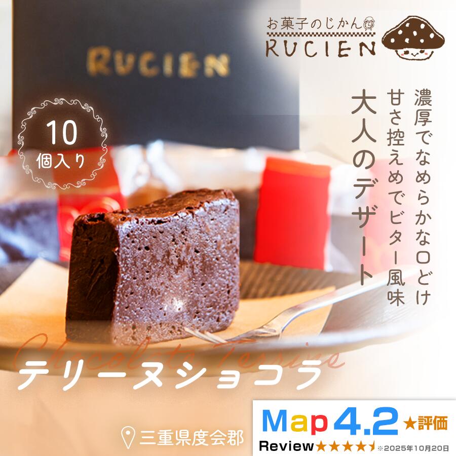 【ふるさと納税】（冷蔵）【濃厚なめらかな口溶け】テリーヌショコラ 10個セット ／ チョコ ケーキ スイーツ バレンタイン 焼き菓子 洋菓子 ギフト 贈り物 プレゼント 三重県 度会郡度会町