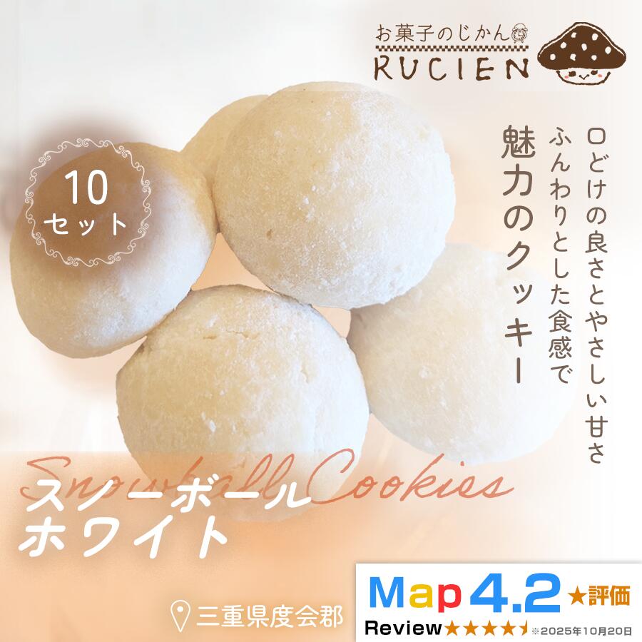 【ふるさと納税】【ほろっと崩れるやさしい甘さ】スノーボール（ホワイト） 10個セット ／ チーズケーキ ケーキ スイーツ 焼き菓子 洋菓子 ギフト 贈り物 プレゼント 三重県 度会郡度会町