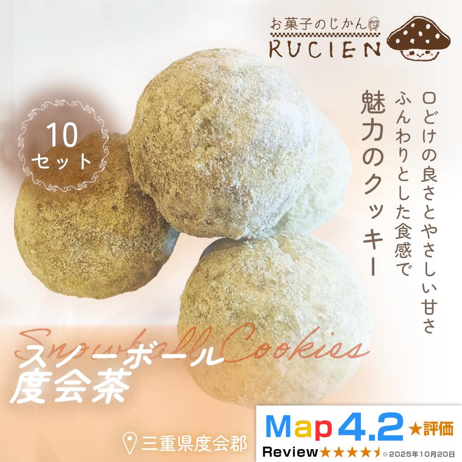 216位! 口コミ数「0件」評価「0.0」【ほろっと崩れるやさしい甘さ】スノーボール（度会茶） 10個セット ／ チーズケーキ ケーキ スイーツ 焼き菓子 洋菓子 ギフト 贈り物 プレゼント 三重県 度会郡度会町
