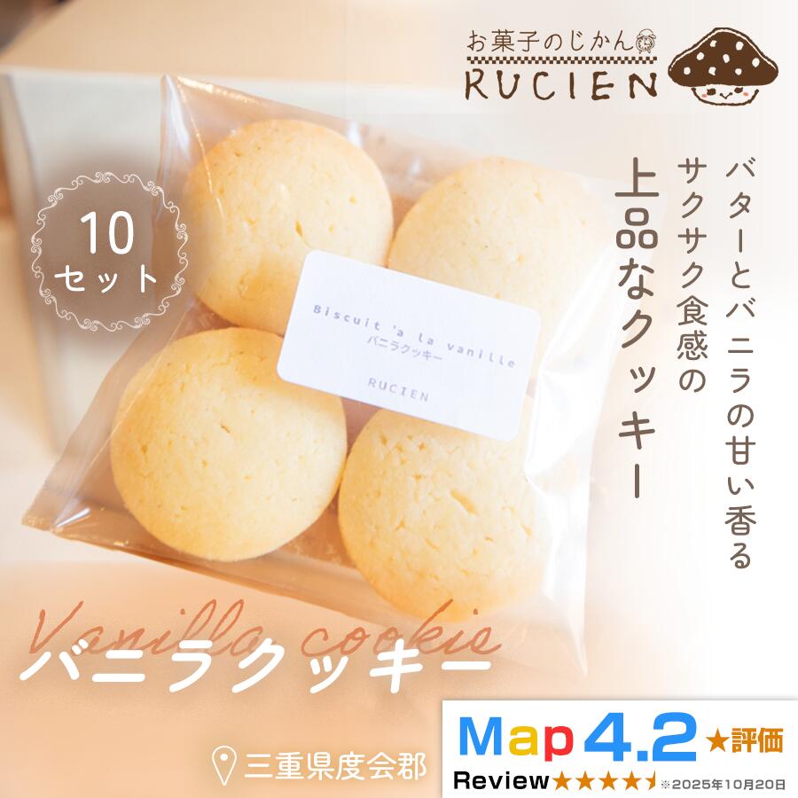 213位! 口コミ数「0件」評価「0.0」【定番 バター×バニラ】バニラクッキー 10個セット ／ チーズケーキ ケーキ スイーツ 焼き菓子 洋菓子 ギフト 贈り物 プレゼント 三重県 度会郡度会町