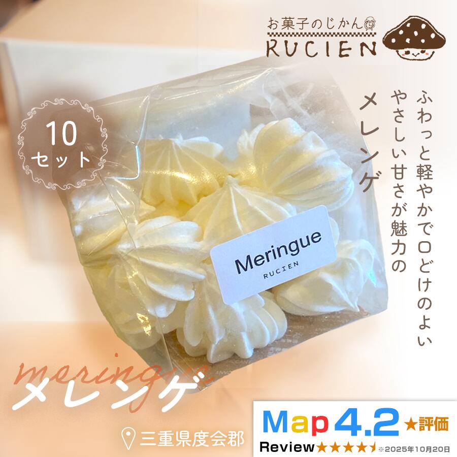 25位! 口コミ数「0件」評価「0.0」【ふわっと軽やか】メレンゲ 10個セット ／ チーズケーキ ケーキ スイーツ 焼き菓子 洋菓子 ギフト 贈り物 プレゼント 三重県 度会郡度会町