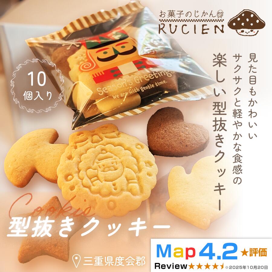76位! 口コミ数「0件」評価「0.0」【定番 サクサク×シンプル】型抜きクッキー 10個セット ／ チーズケーキ ケーキ スイーツ 焼き菓子 洋菓子 ギフト 贈り物 プレゼント 三重県 度会郡度会町