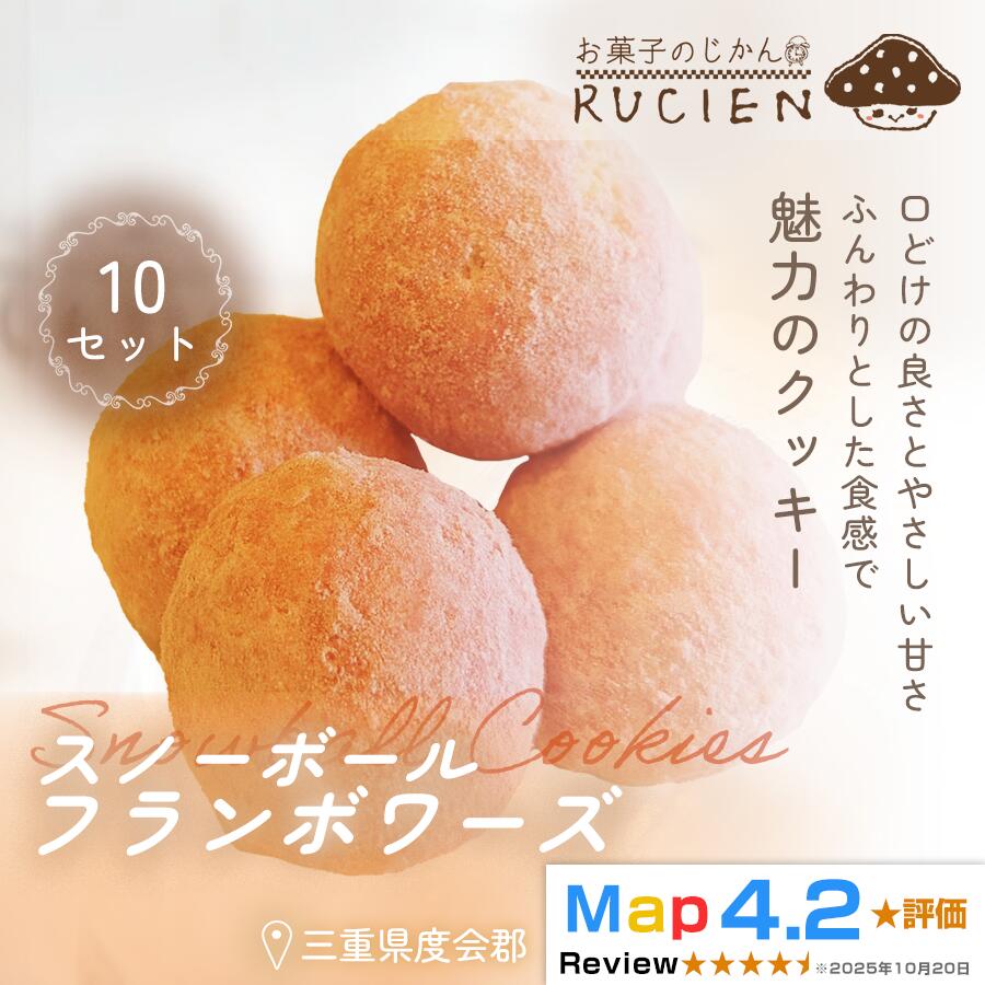 49位! 口コミ数「0件」評価「0.0」【ほろっと崩れるやさしい甘さ】スノーボール（フランボワーズ） 10個セット ／ チーズケーキ ケーキ スイーツ 焼き菓子 洋菓子 ギフト 贈り物 プレゼント 三重県 度会郡度会町