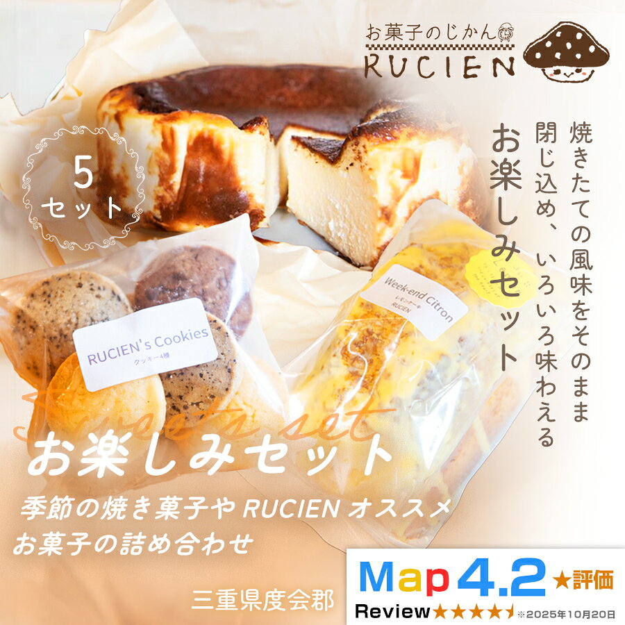 【ふるさと納税】（冷蔵）【焼き菓子のアトリエから届く小さな宝箱】RUCIENのお楽しみセット5セット ／ バスクチーズケーキ クッキー レモンケーキ 詰め合わせ スイーツ おやつ 洋菓子 お得 三重県 度会郡度会町