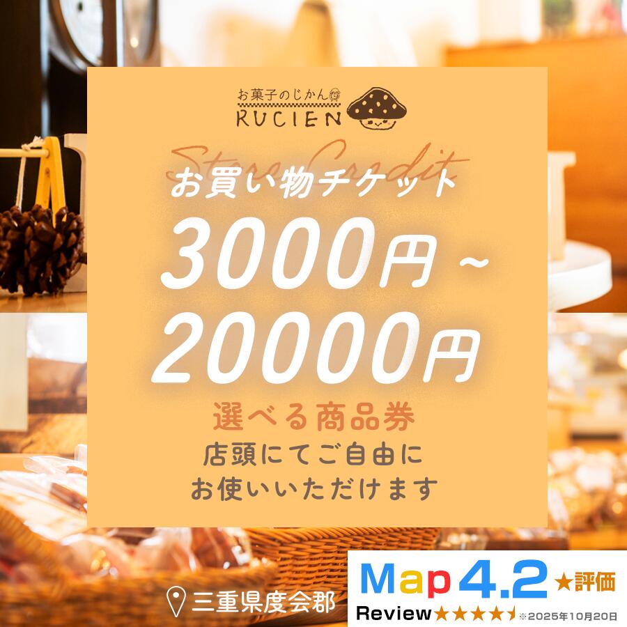 [癒しのひととき]店舗チケット / 贅沢体験 地元の味 グルメ 家族で楽しむ ティータイム 焼き菓子 ギフト 洋菓子 贈り物 三重県 度会郡度会町