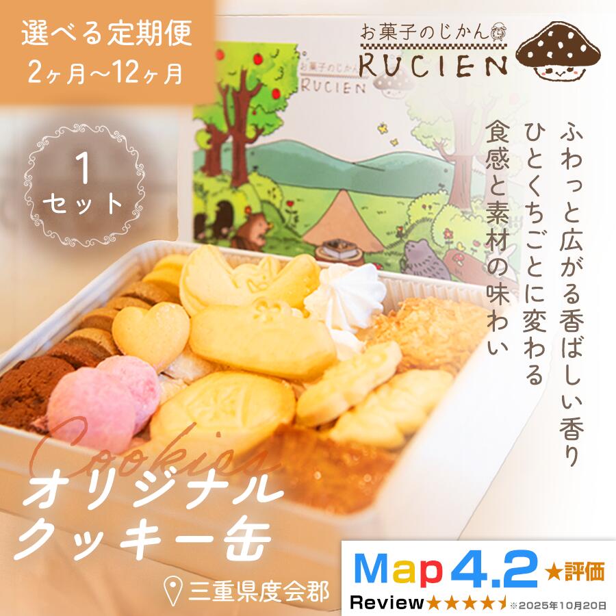 231位! 口コミ数「0件」評価「0.0」【定期便】オリジナルクッキー缶 1セット ／ ケーキ スイーツ バレンタイン 焼き菓子 洋菓子 ギフト 贈り物 プレゼント 三重県 度会郡度会町