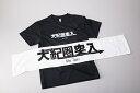 【ふるさと納税】大紀圏突入Tシャツ＆タオルセット／地域活性化協議会　ふるさと納税　大紀ブランド　三重県　大紀町