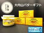 【ふるさと納税】（冷蔵） 大内山 バター ギフト （大内山瓶バター1個＋大内山箱バター3個） ／ 大内山ミルク村 ふるさと納税 乳製品 バター セット 大紀ブランド 三重県 大紀町