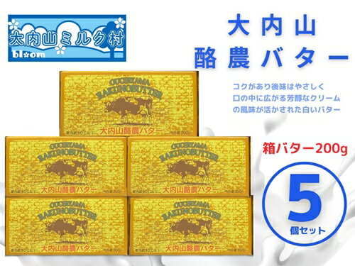 【ふるさと納税】（冷蔵） 大内山 酪農 バター 5個 セット